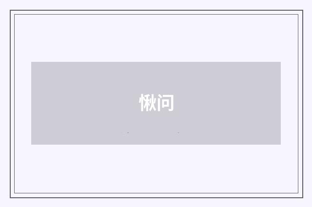 愀问