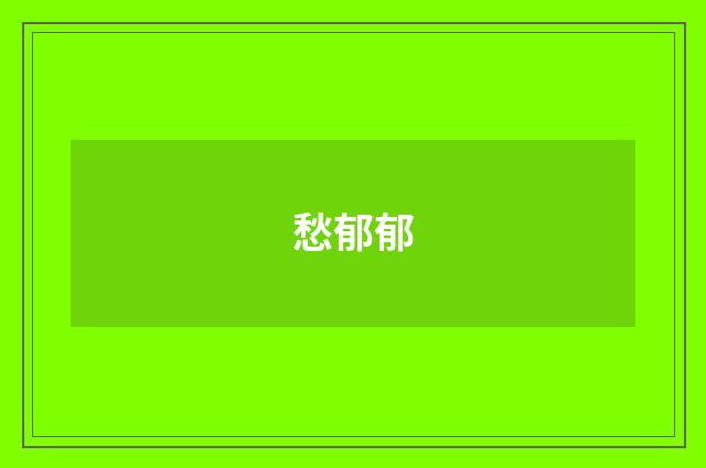 愁郁郁