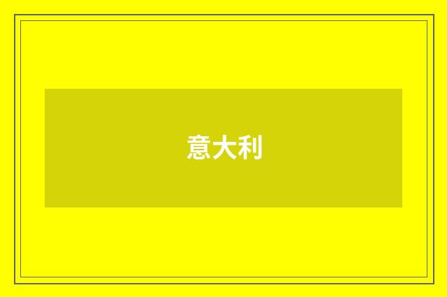 意大利