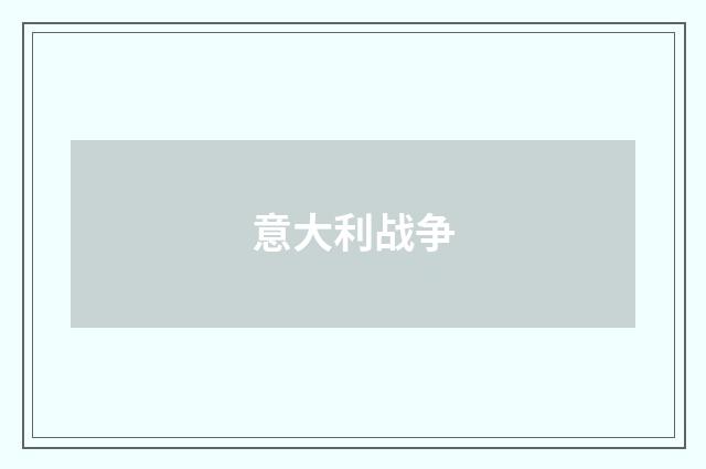 意大利战争