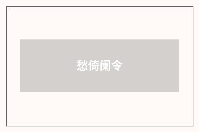 愁倚阑令