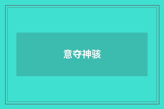 意夺神骇