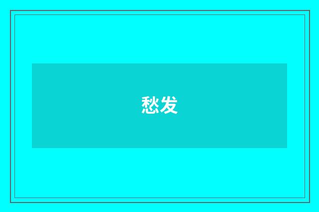 愁发