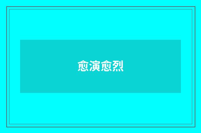 愈演愈烈
