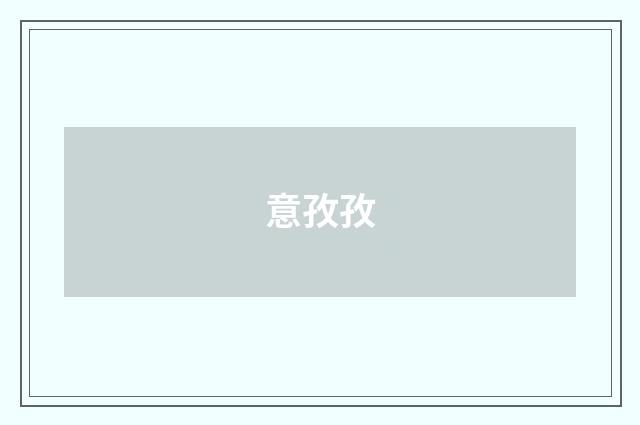 意孜孜
