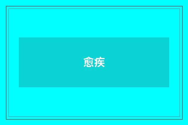 愈疾