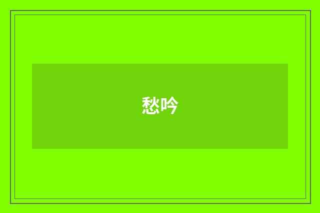 愁吟