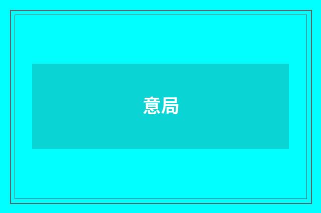意局