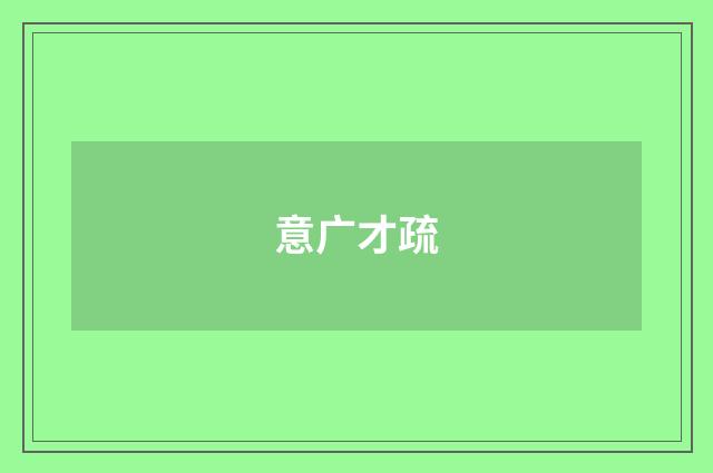 意广才疏