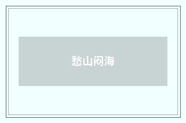 愁山闷海