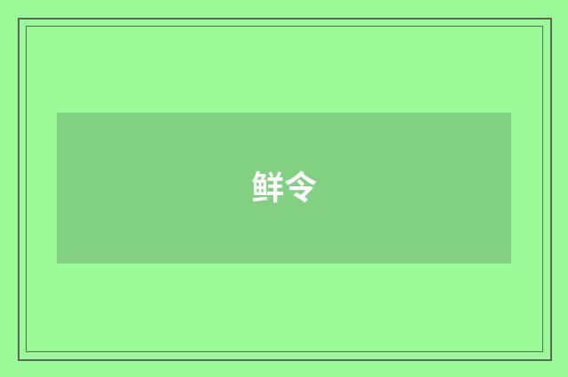 鲜令