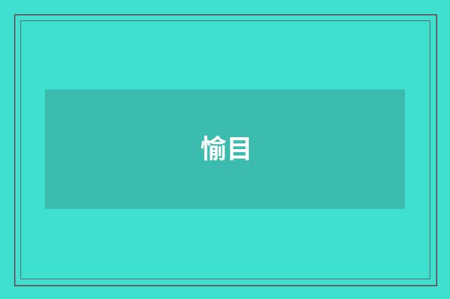 愉目