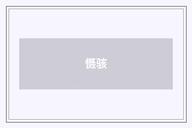 慑骇