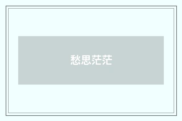 愁思茫茫