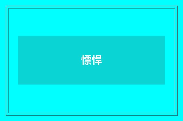 慓悍