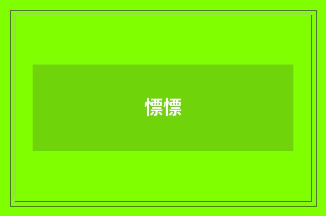 慓慓