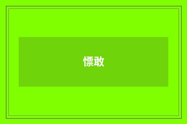 慓敢