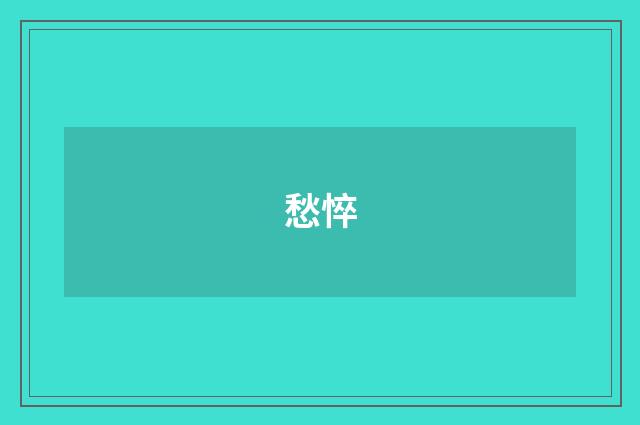 愁悴
