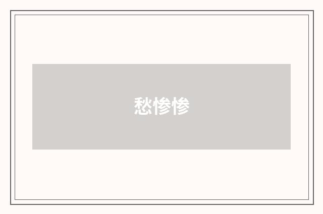愁惨惨