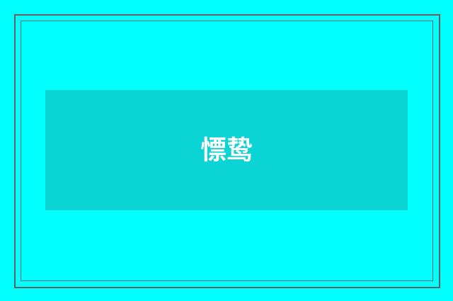 慓鸷