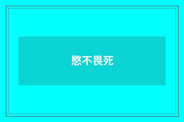 愍不畏死