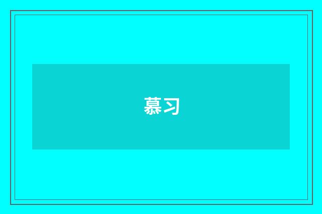慕习