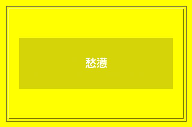愁懑