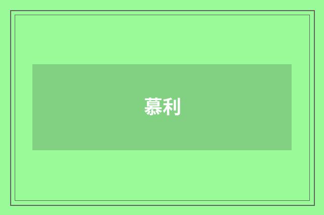 慕利