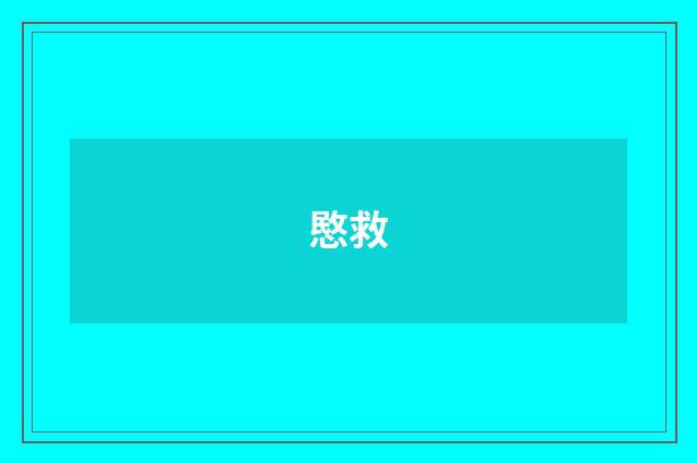 愍救