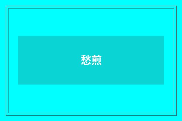 愁煎