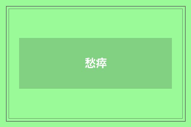 愁瘁