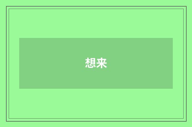 想来
