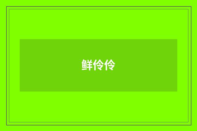 鲜伶伶