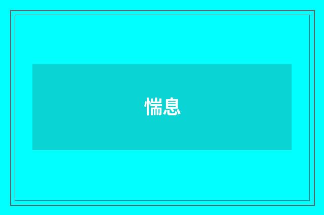 惴息