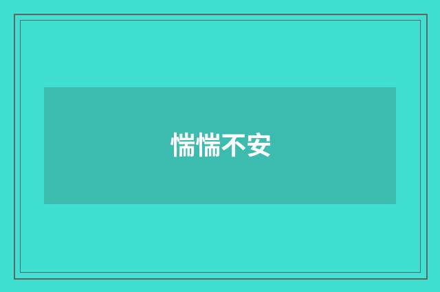 惴惴不安