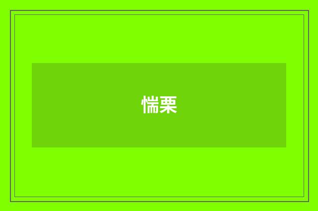 惴栗