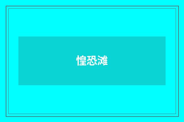 惶恐滩
