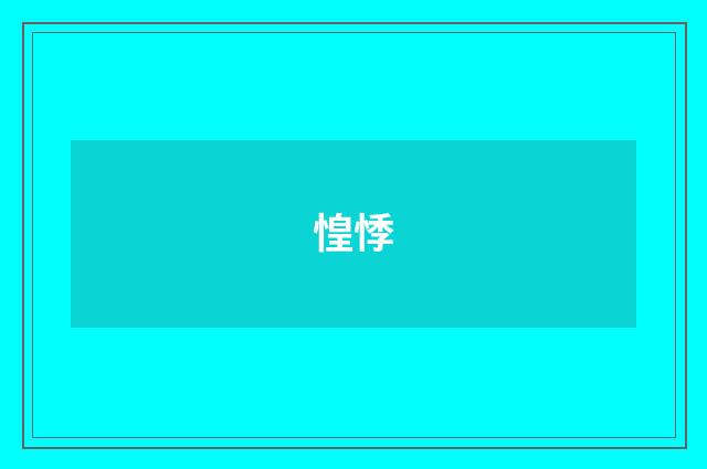 惶悸