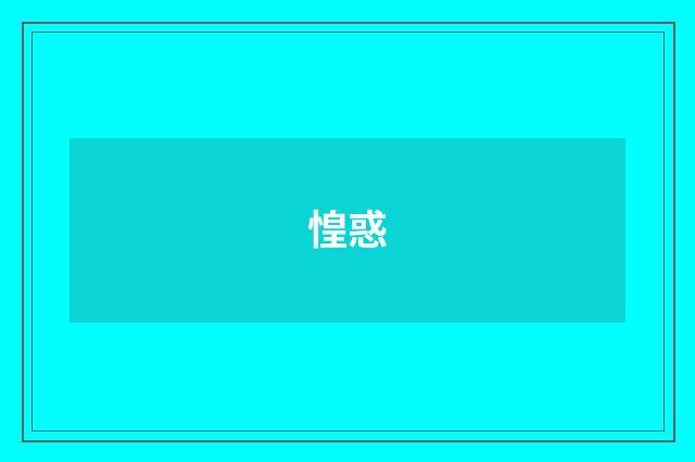 惶惑