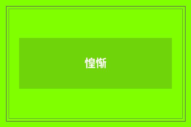 惶惭