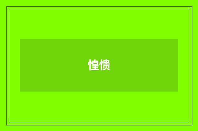 惶愦