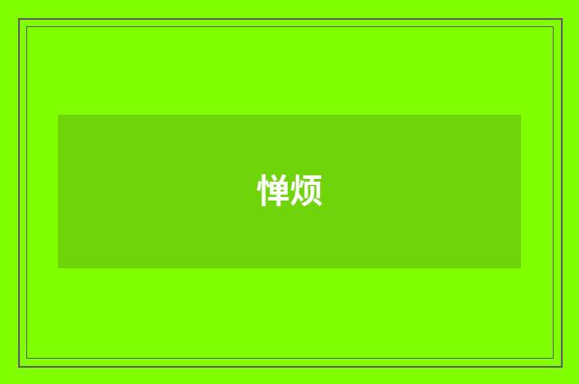 惮烦