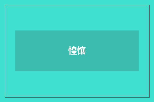 惶懹