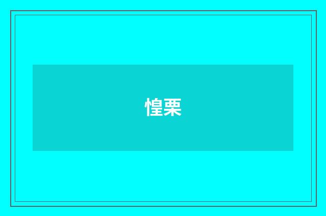 惶栗