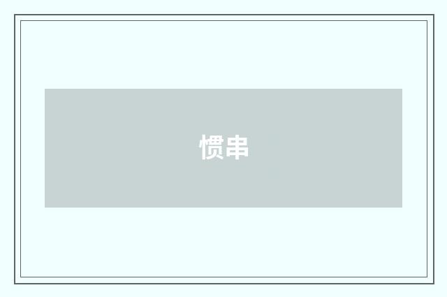 惯串