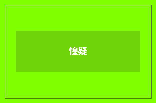 惶疑