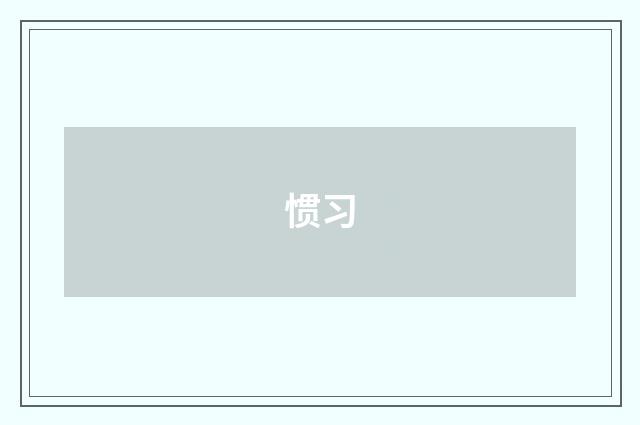 惯习