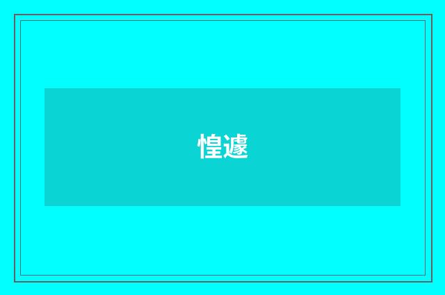 惶遽
