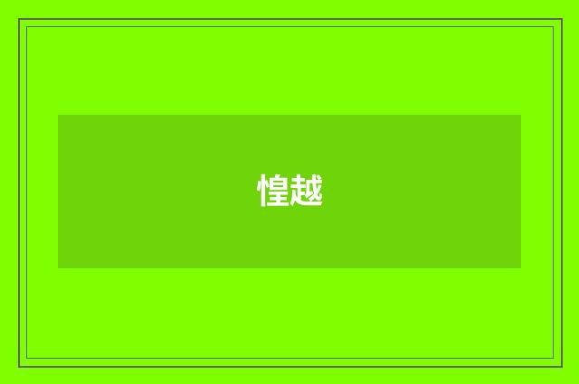 惶越