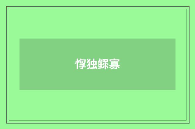 惸独鳏寡